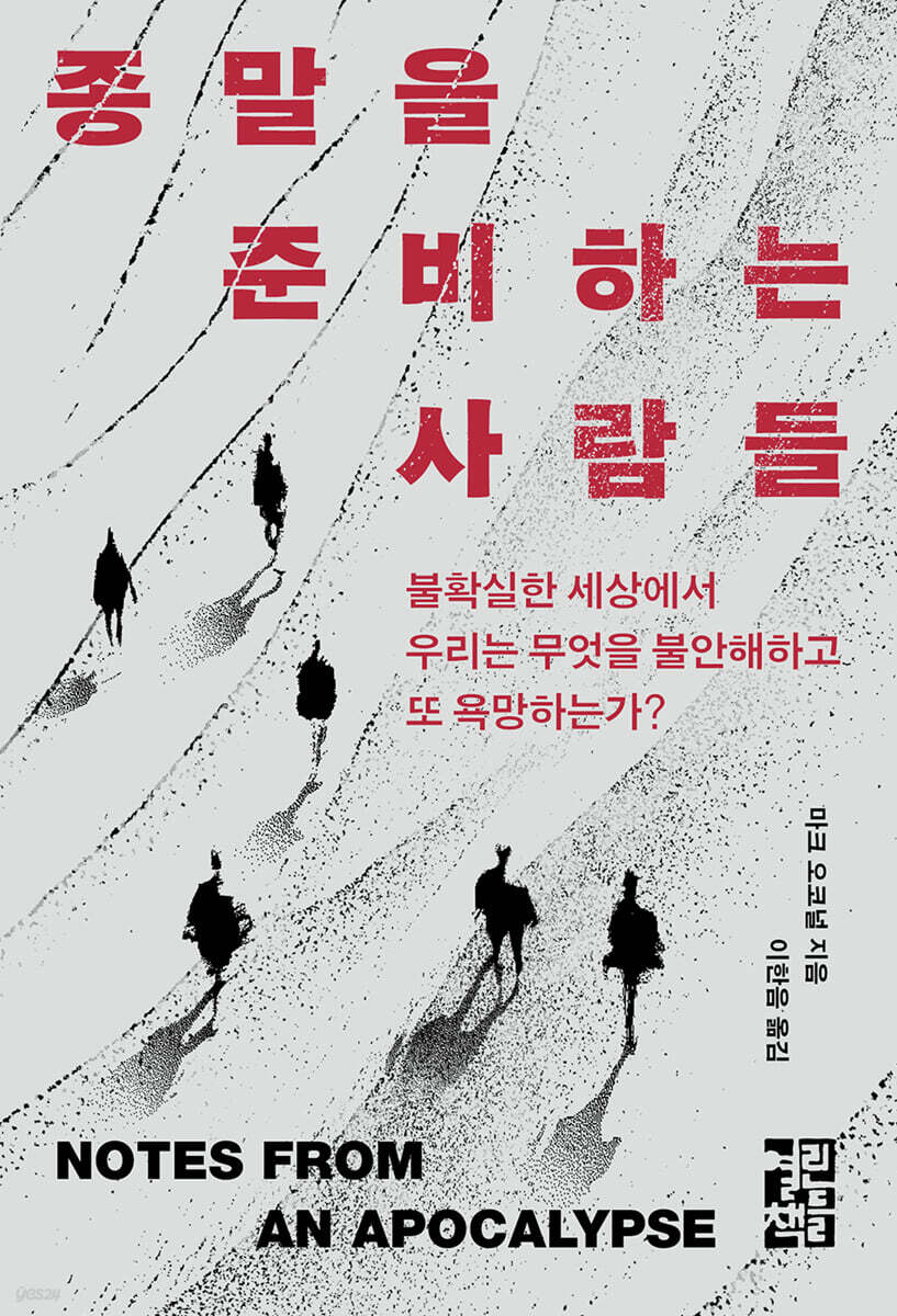 [대여] 종말을 준비하는 사람들