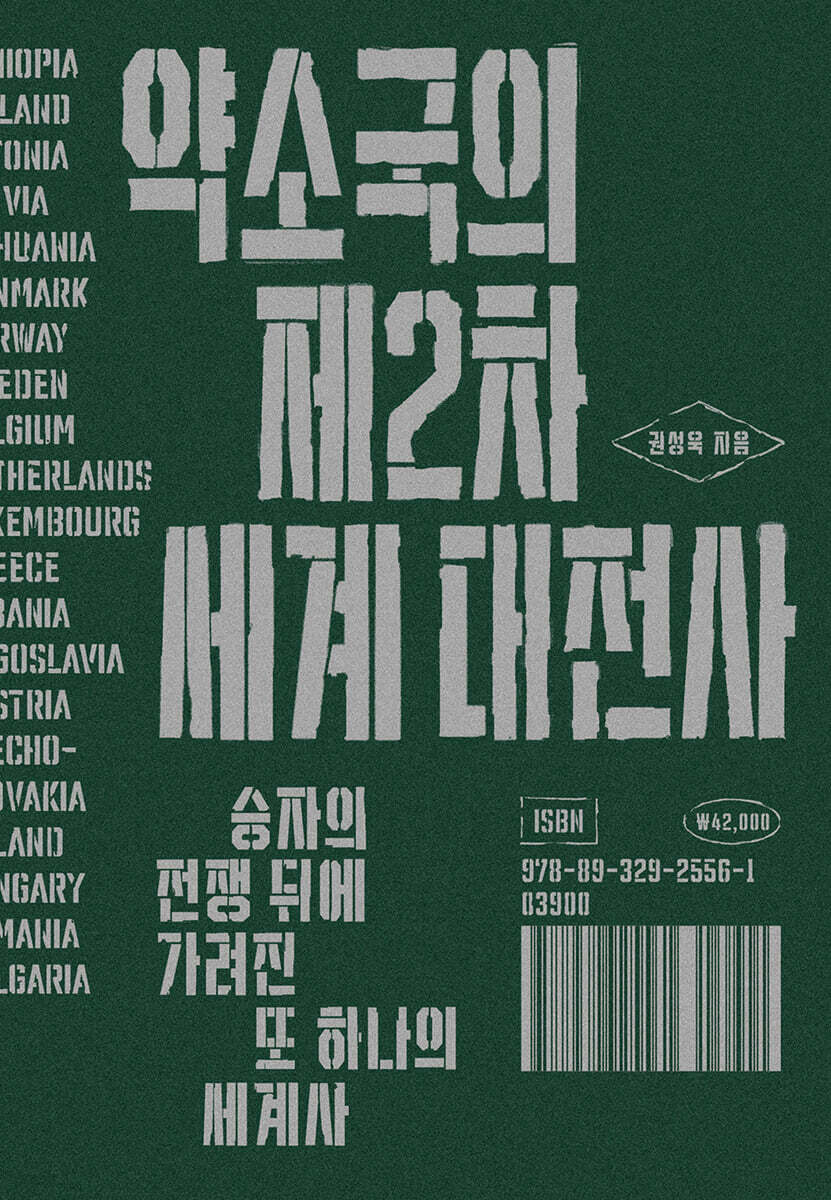 [대여] 약소국의 제2차 세계 대전사