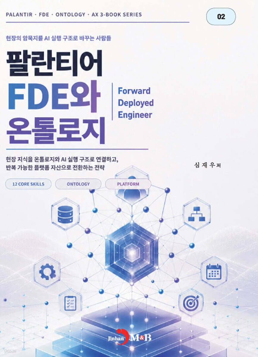 팔란티어 FDE와 온톨로지
