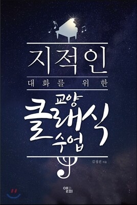 지적인 대화를 위한 교양 클래식 수업