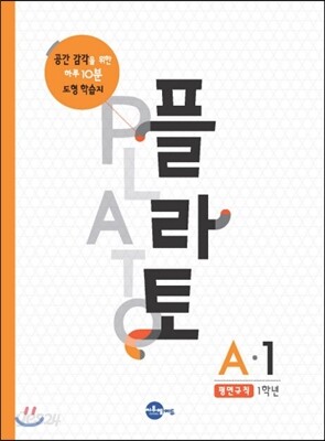플라토 A-1 : 평면규칙, 8세