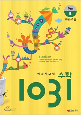 영재사고력 수학 1031 Pre B (도형, 측정)