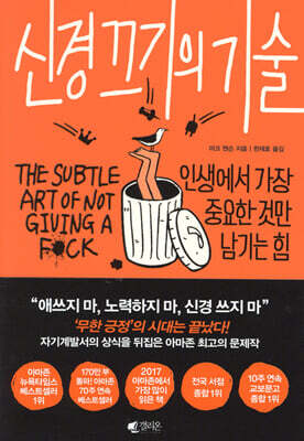 신경 끄기의 기술