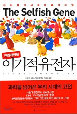이기적 유전자