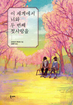 이 세계에서 너와 두 번째 첫사랑을