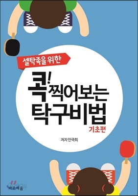 콕! 찍어보는 탁구비법 기초편