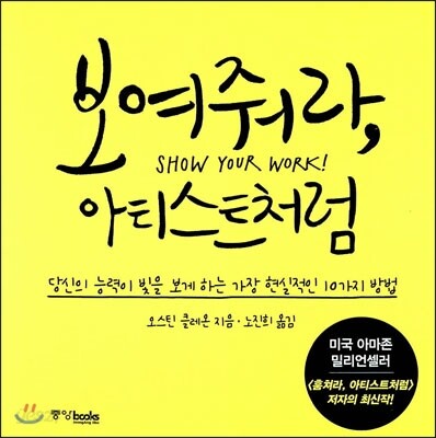 보여줘라, 아티스트처럼