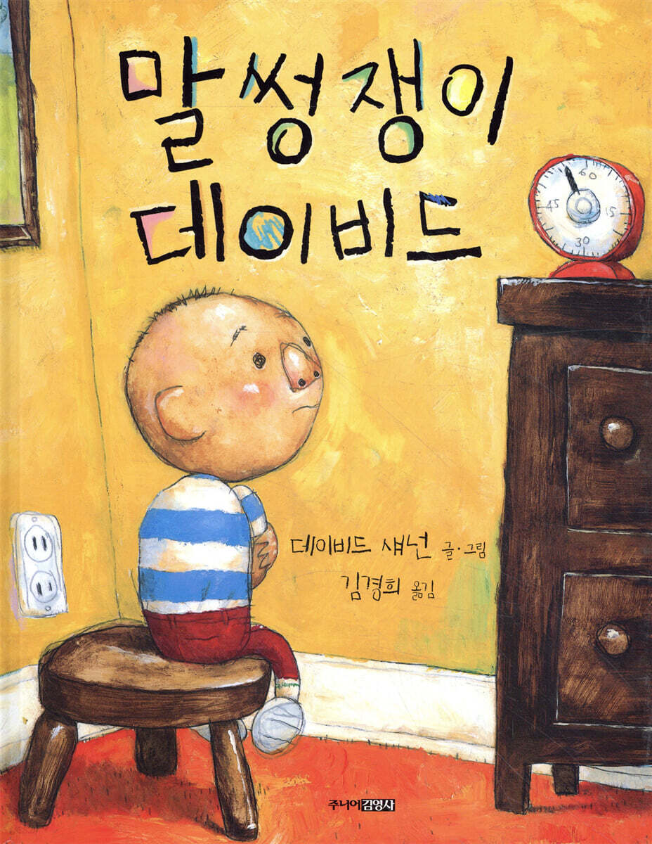 말썽쟁이 데이비드