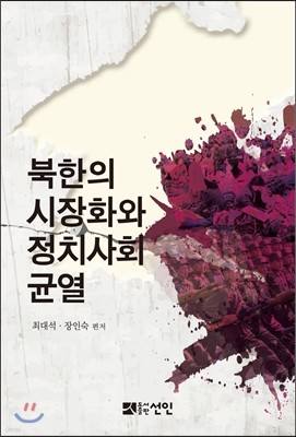 북한의 시장화와 정치사회 균열