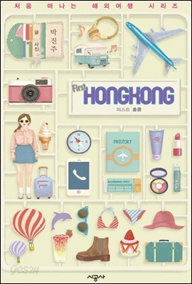 퍼스트 홍콩 - 처음 떠나는 해외여행 8
