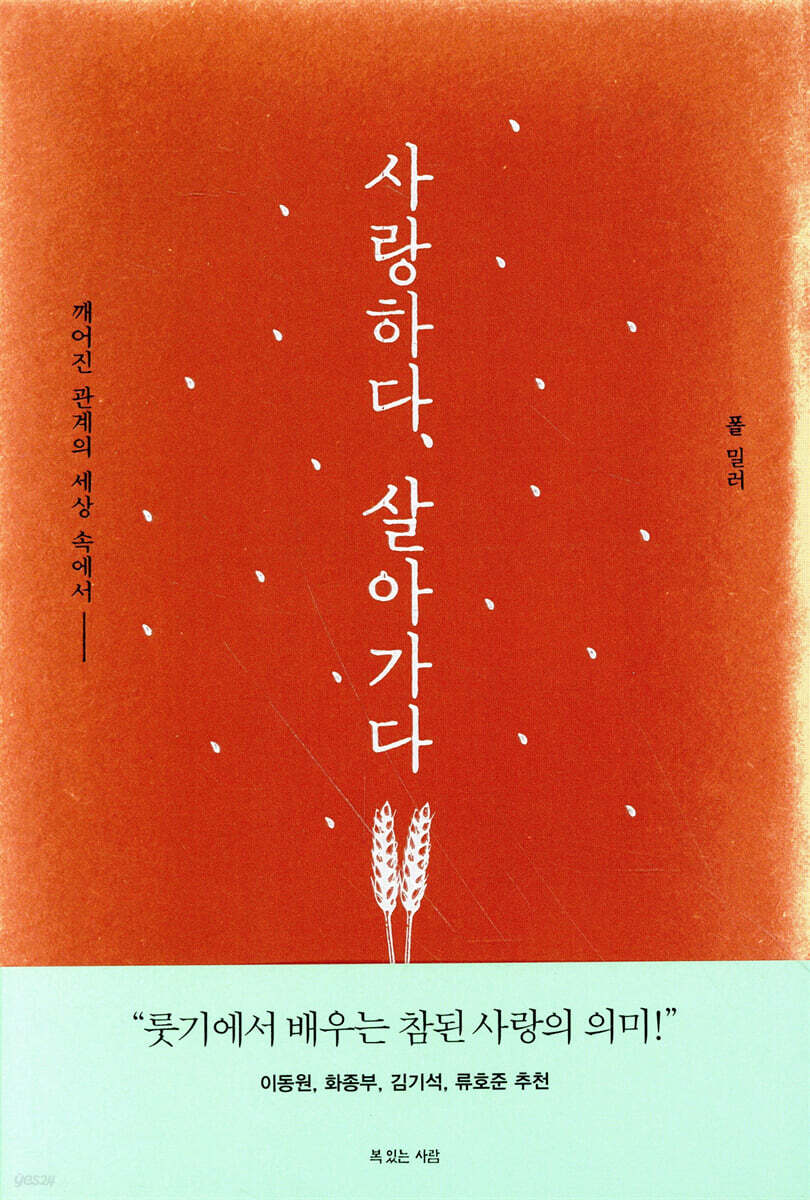 사랑하다, 살아가다