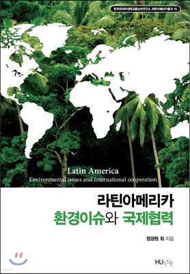 라틴아메리카 환경이슈와 국제협력