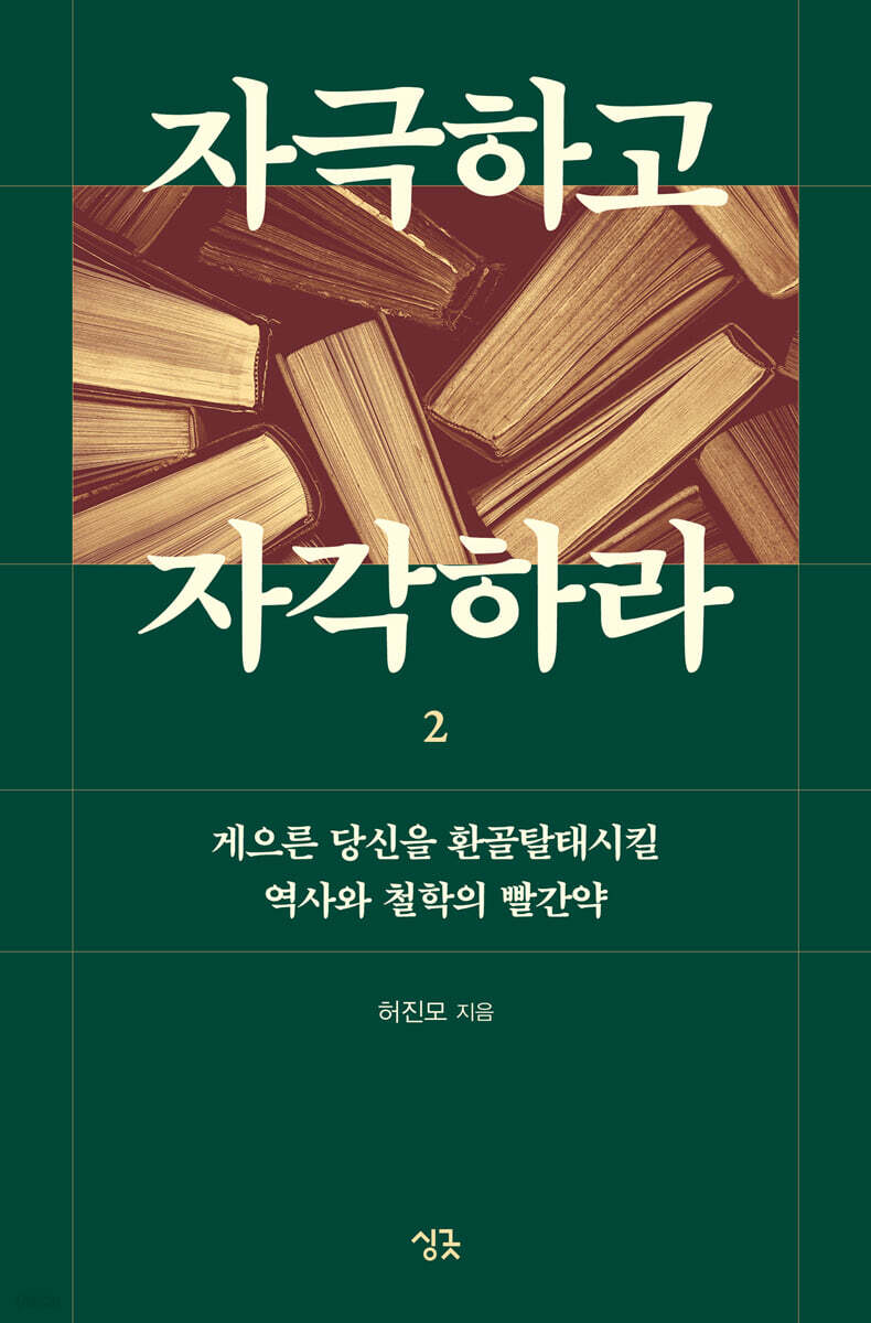 자극하고 자각하라 2