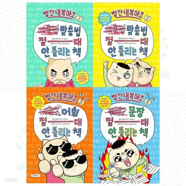 빨간내복야코 국어 맞춤법 1-2 + 어휘 + 문장 절대 안 틀리는 책 세트 (전 4권)