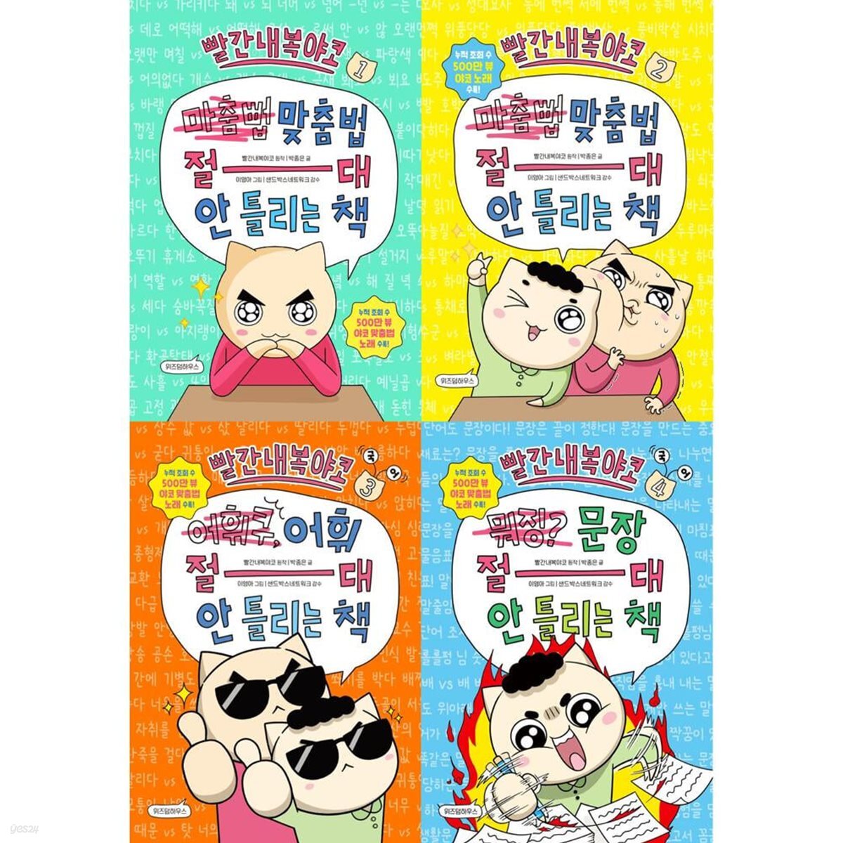 빨간내복야코 국어 절대 안 틀리는 책 1-4 (전4권) 맞춤법, 어휘, 문장