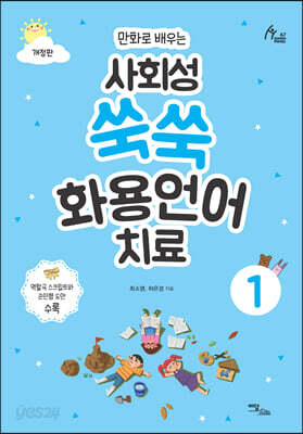 만화로 배우는 사회성 쑥쑥 화용언어치료 1