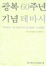 광복60주년 기념 테마시 (2005년 한국현대시인협회 사화집)