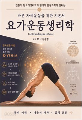 요가운동생리학 - 바른 자세운동을 위한 기본서