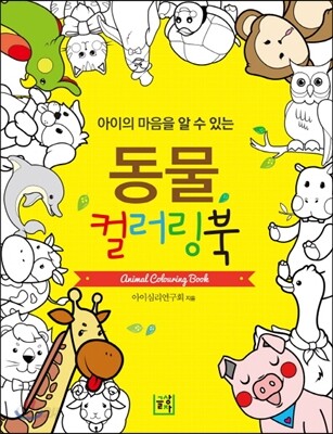 동물 컬러링북