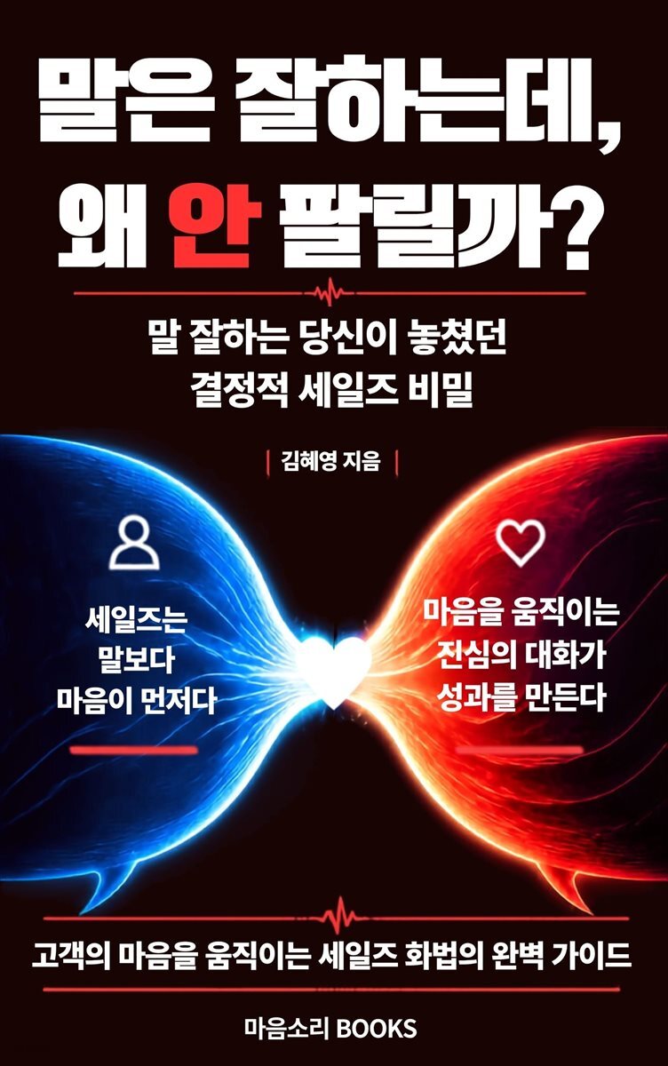 말은 잘하는데 왜 안 팔릴까?