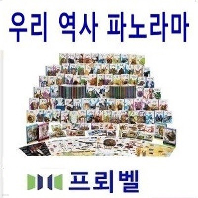 우리 역사 파노라마/최신판/정품 미개봉새책(본책60권+역사게임1종+역사퀴즈책)