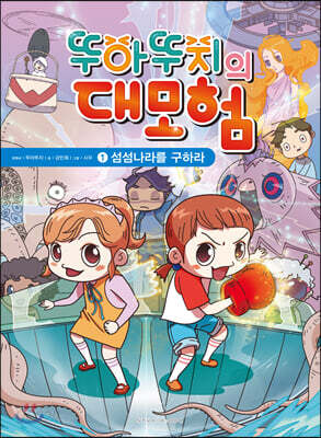 뚜아뚜지의 대모험 1 섬섬나라를 구하라