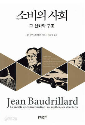 [중고-상] 소비의 사회