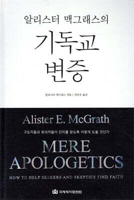 [중고-최상] 알리스터 맥그래스의 기독교 변증