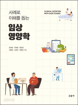 사례로 이해를 돕는 임상영양학