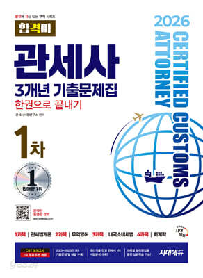 2026 시대에듀 합격자 관세사 1차 3개년 기출문제집 한권으로 끝내기