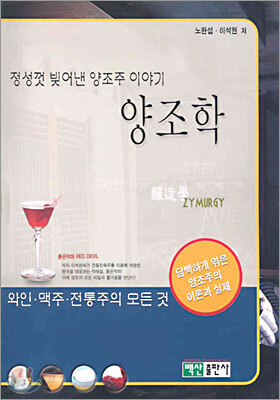 양조학