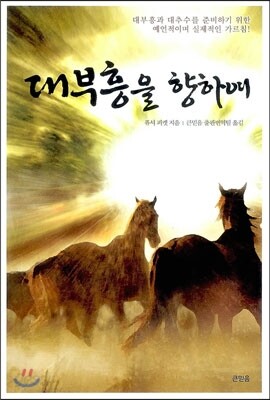 대부흥을 향하여