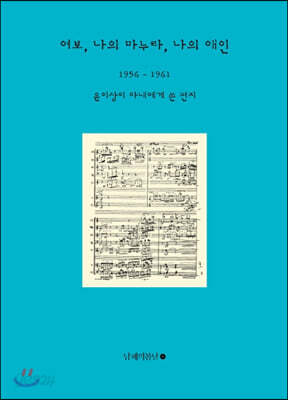 여보, 나의 마누라, 나의 애인