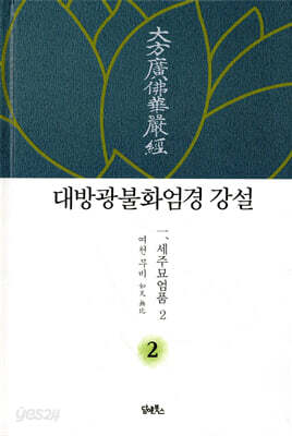 대방광불화엄경 강설 2 세주묘엄품 2
