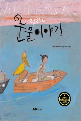 릴리의 눈물이야기