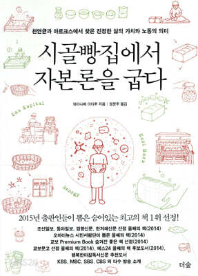 시골빵집에서 자본론을 굽다