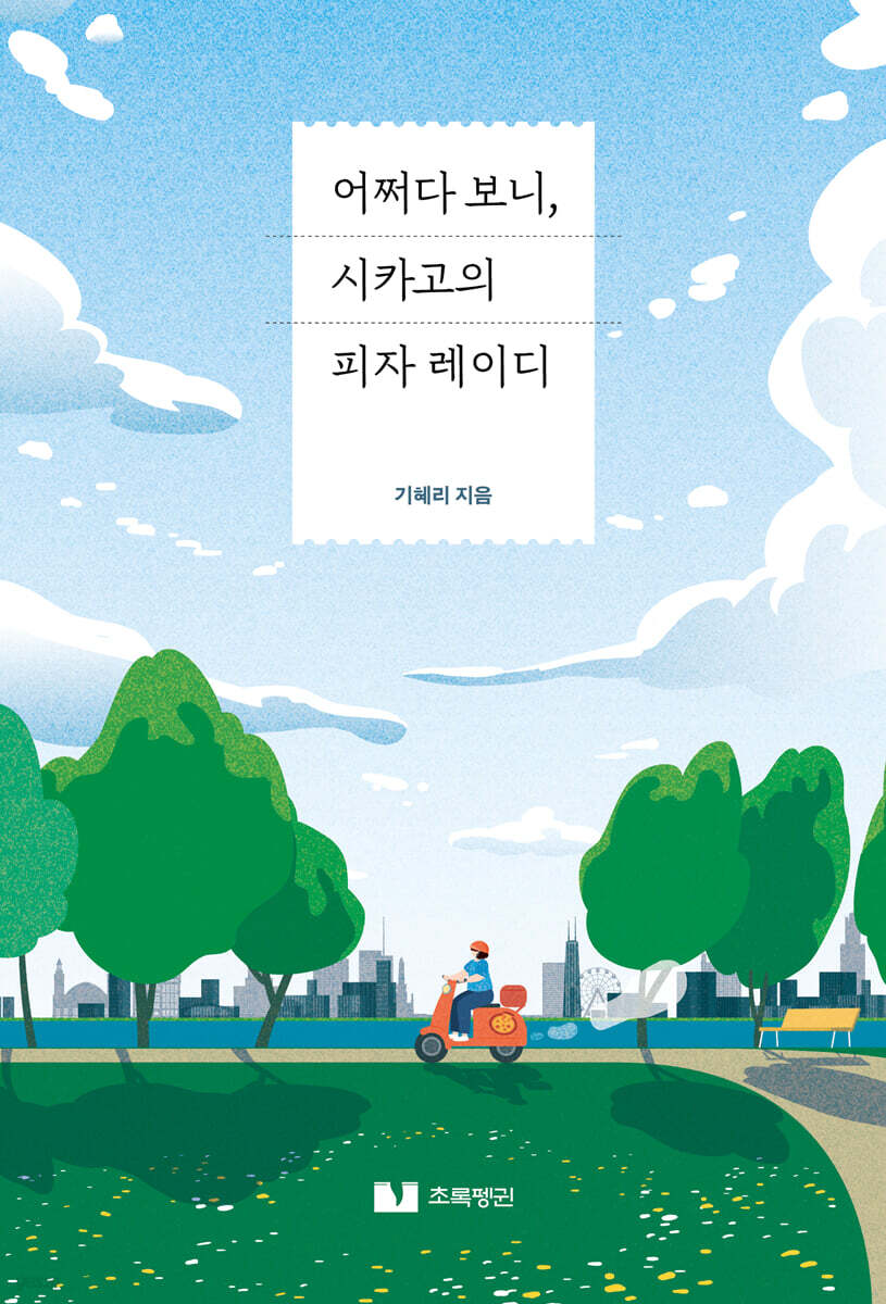 어쩌다 보니, 시카고의 피자 레이디