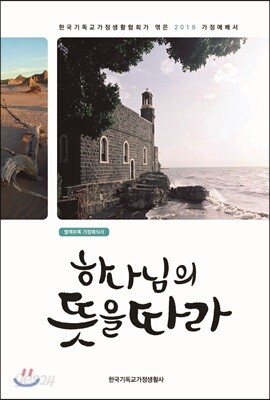 하나님의 뜻을 따라