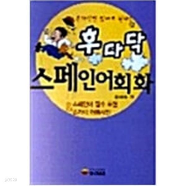 후다닥 스페인어회화