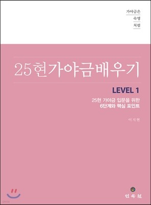 25현 가야금 배우기 LEVEL 1 