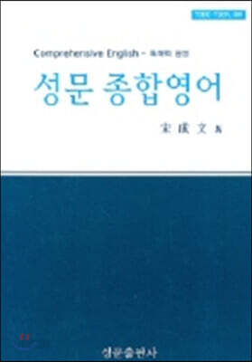 성문 종합영어