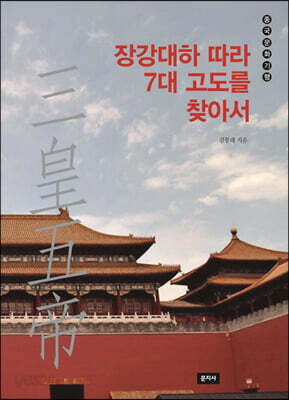 삼황오제 : 장강대하 따라 7대 고도를 찾아서
