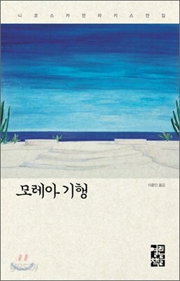모레아 기행