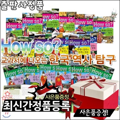 [스포츠텀블러+생활용품8종+여행용세트증정][개정신판]Howso교과서에 나오는 한국역사탐구[전40권]