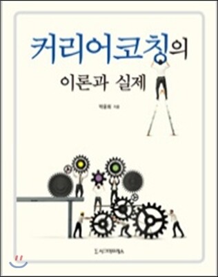 시그마프레스 커리어코칭의 이론과 실제