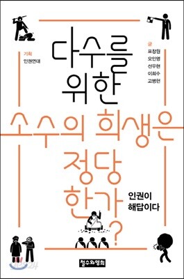 다수를 위한 소수의 희생은 정당한가?