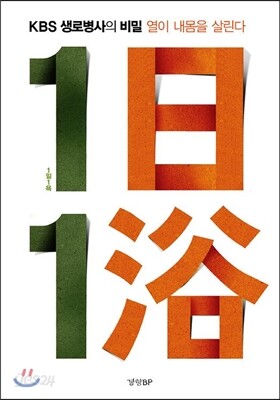 1日 1浴 1일 1욕