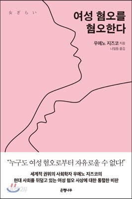 여성 혐오를 혐오한다