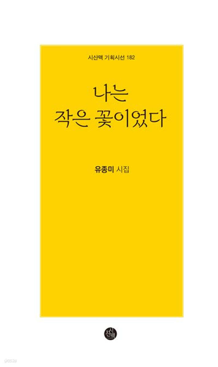 나는 작은 꽃이었다