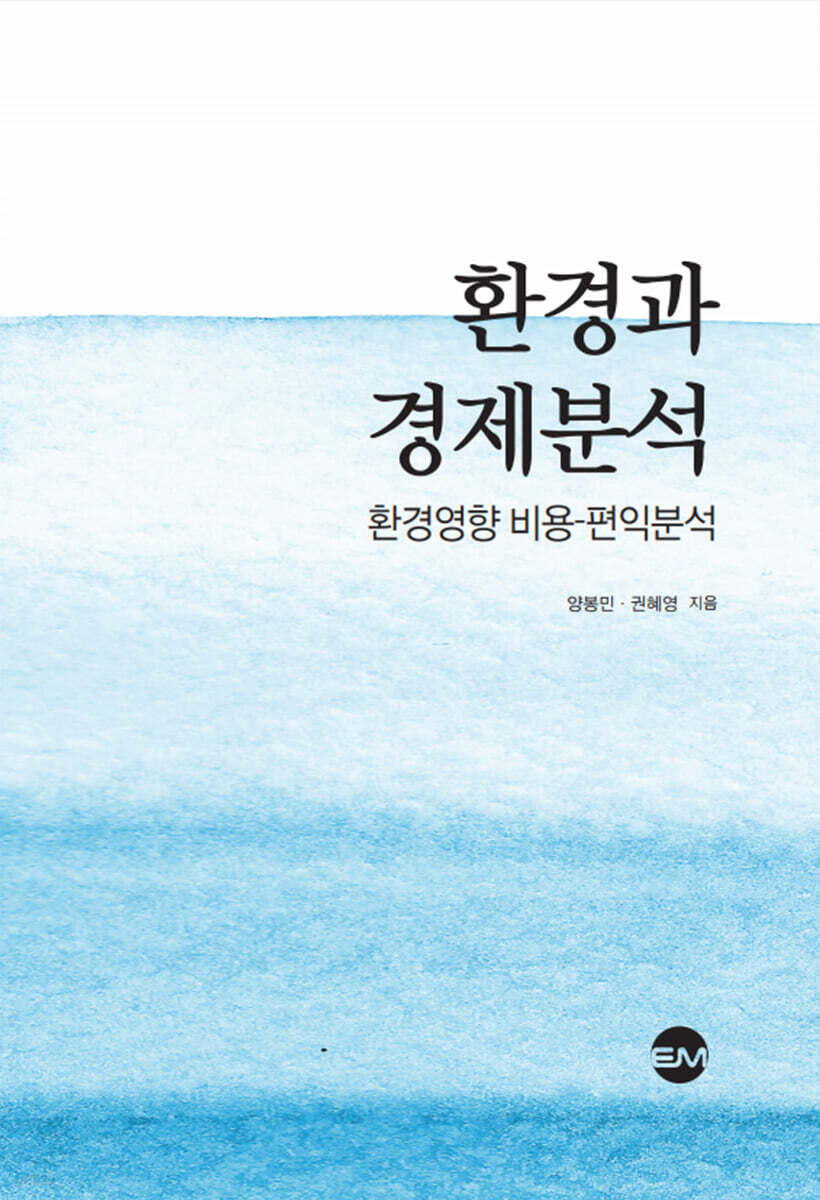 환경과 경제분석